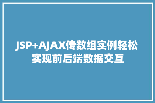 JSP+AJAX传数组实例轻松实现前后端数据交互  第1张