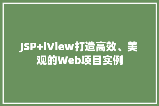 JSP+iView打造高效、美观的Web项目实例  第1张