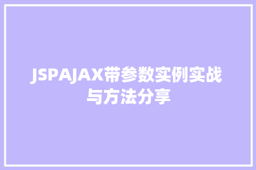 JSPAJAX带参数实例实战与方法分享