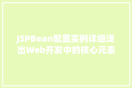 JSPBean配置实例详细浅出Web开发中的核心元素