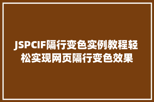 JSPCIF隔行变色实例教程轻松实现网页隔行变色效果  第1张