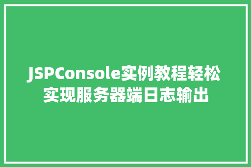JSPConsole实例教程轻松实现服务器端日志输出
