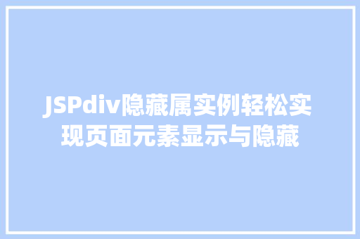 JSPdiv隐藏属实例轻松实现页面元素显示与隐藏