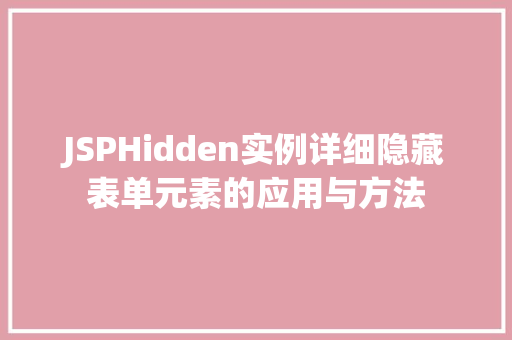 JSPHidden实例详细隐藏表单元素的应用与方法  第1张