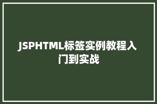 JSPHTML标签实例教程入门到实战