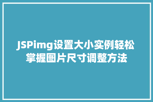 JSPimg设置大小实例轻松掌握图片尺寸调整方法  第1张