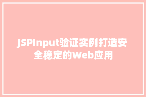 JSPInput验证实例打造安全稳定的Web应用