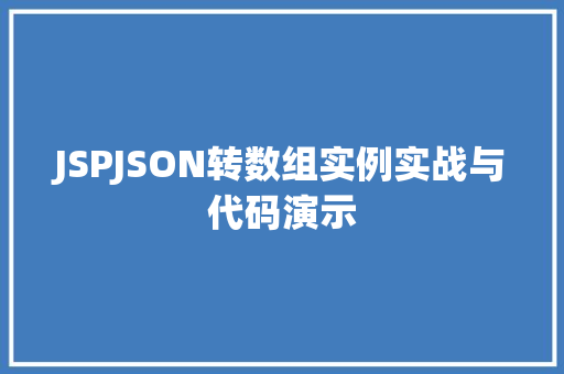 JSPJSON转数组实例实战与代码演示  第1张
