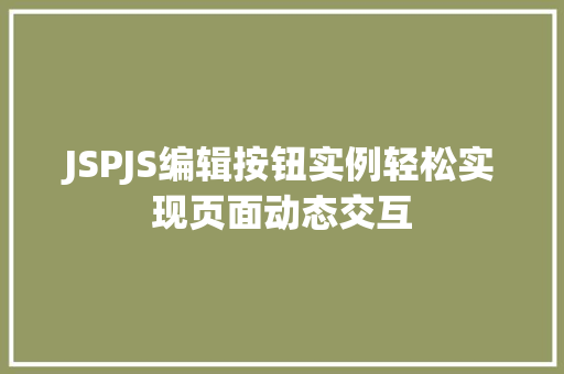 JSPJS编辑按钮实例轻松实现页面动态交互