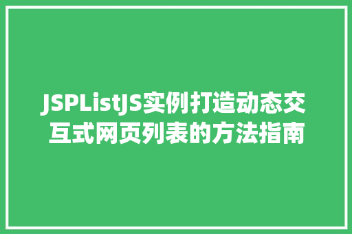 JSPListJS实例打造动态交互式网页列表的方法指南  第1张