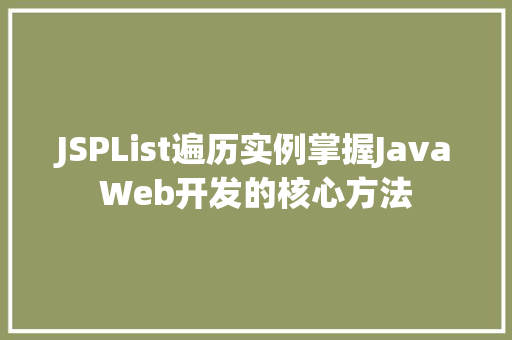 JSPList遍历实例掌握JavaWeb开发的核心方法  第1张