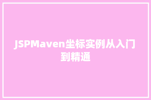 JSPMaven坐标实例从入门到精通