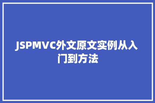 JSPMVC外文原文实例从入门到方法