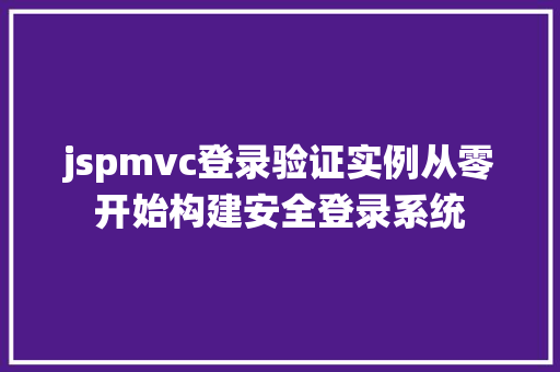 jspmvc登录验证实例从零开始构建安全登录系统  第1张