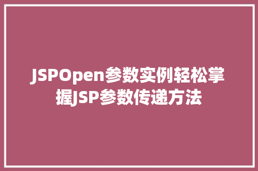 JSPOpen参数实例轻松掌握JSP参数传递方法