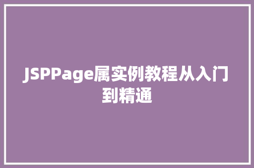 JSPPage属实例教程从入门到精通
