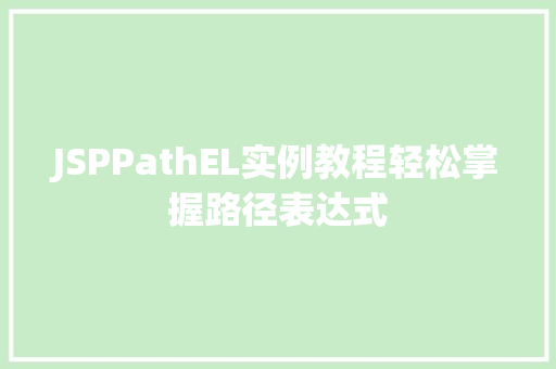 JSPPathEL实例教程轻松掌握路径表达式