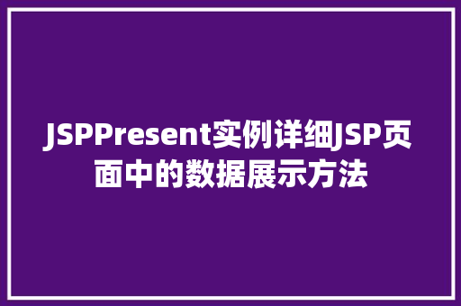 JSPPresent实例详细JSP页面中的数据展示方法  第1张