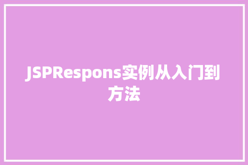 JSPRespons实例从入门到方法