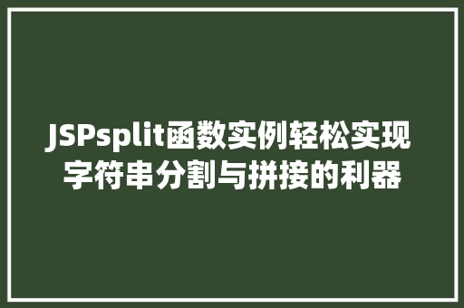 JSPsplit函数实例轻松实现字符串分割与拼接的利器