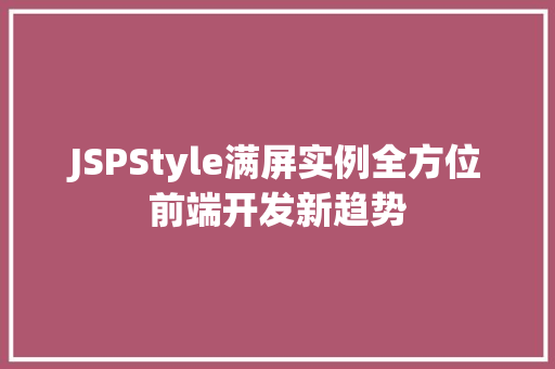 JSPStyle满屏实例全方位前端开发新趋势