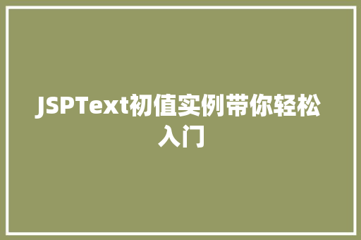 JSPText初值实例带你轻松入门  第1张