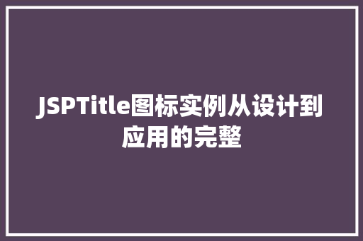 JSPTitle图标实例从设计到应用的完整  第1张