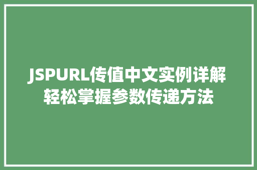 JSPURL传值中文实例详解轻松掌握参数传递方法  第1张