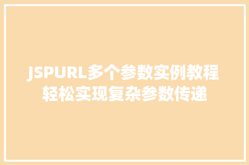 JSPURL多个参数实例教程轻松实现复杂参数传递
