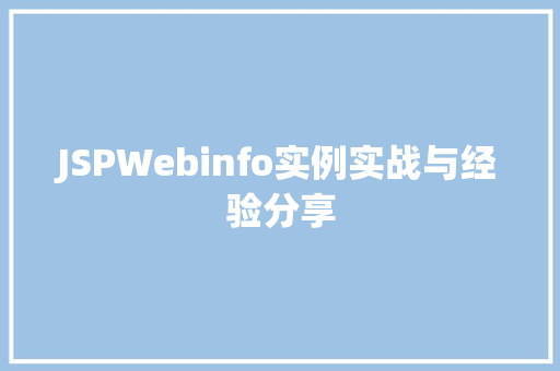 JSPWebinfo实例实战与经验分享