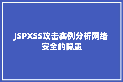 JSPXSS攻击实例分析网络安全的隐患