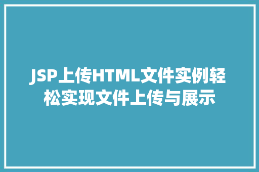 JSP上传HTML文件实例轻松实现文件上传与展示