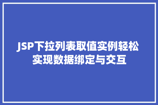 JSP下拉列表取值实例轻松实现数据绑定与交互