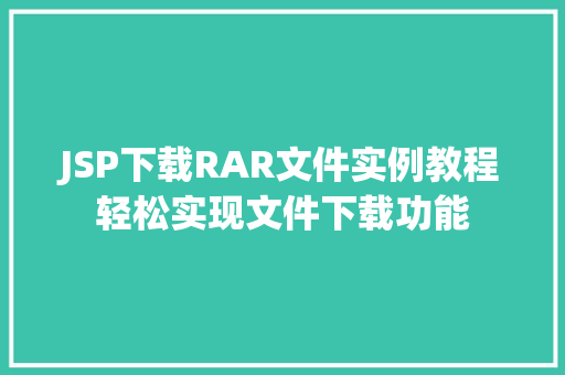 JSP下载RAR文件实例教程轻松实现文件下载功能  第1张