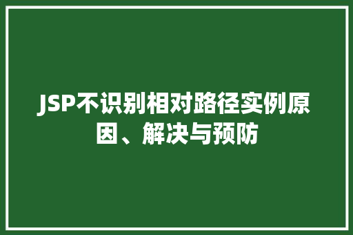 JSP不识别相对路径实例原因、解决与预防  第1张