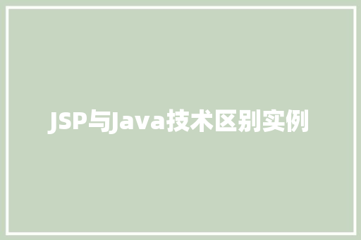 JSP与Java技术区别实例  第1张
