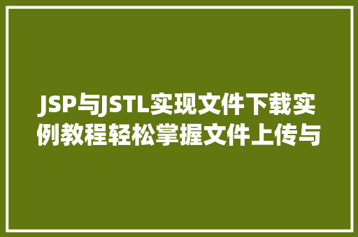 JSP与JSTL实现文件下载实例教程轻松掌握文件上传与下载  第1张