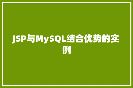 JSP与MySQL结合优势的实例
