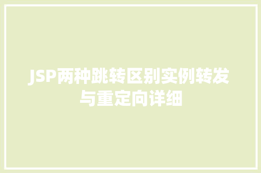 JSP两种跳转区别实例转发与重定向详细  第1张