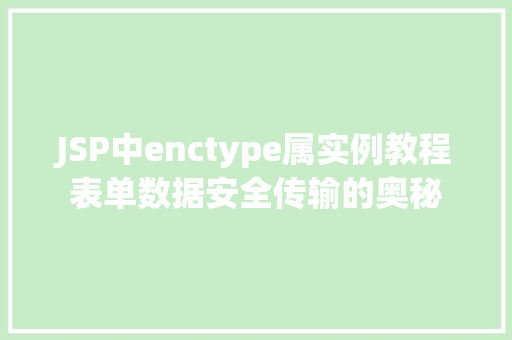 JSP中enctype属实例教程表单数据安全传输的奥秘  第1张