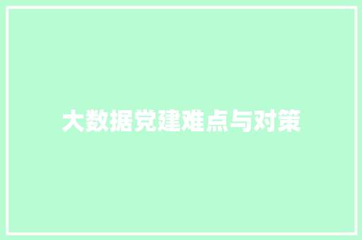 大数据党建难点与对策