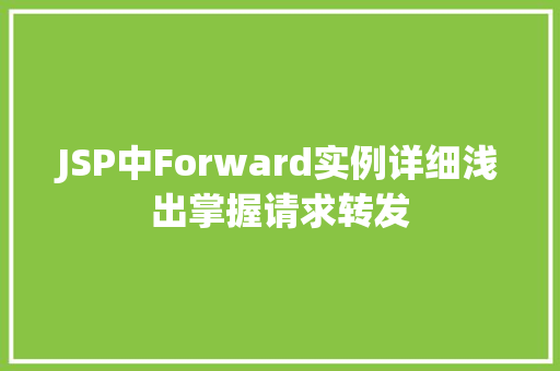 JSP中Forward实例详细浅出掌握请求转发