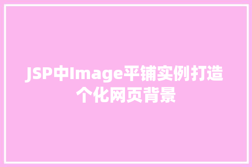 JSP中Image平铺实例打造个化网页背景