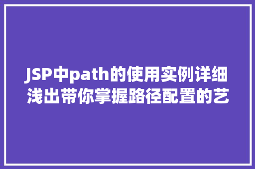 JSP中path的使用实例详细浅出带你掌握路径配置的艺术