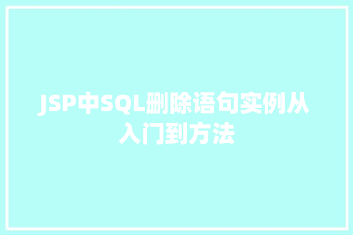 JSP中SQL删除语句实例从入门到方法