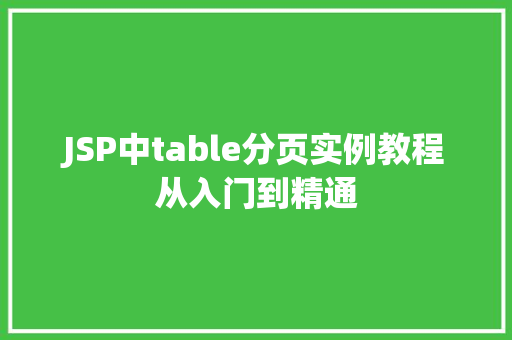 JSP中table分页实例教程从入门到精通  第1张