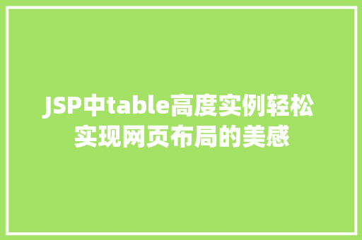 JSP中table高度实例轻松实现网页布局的美感