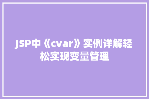 JSP中《cvar》实例详解轻松实现变量管理  第1张