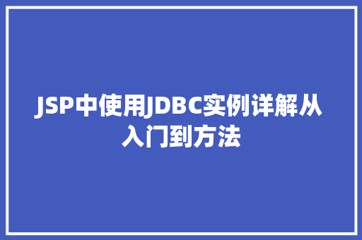 JSP中使用JDBC实例详解从入门到方法