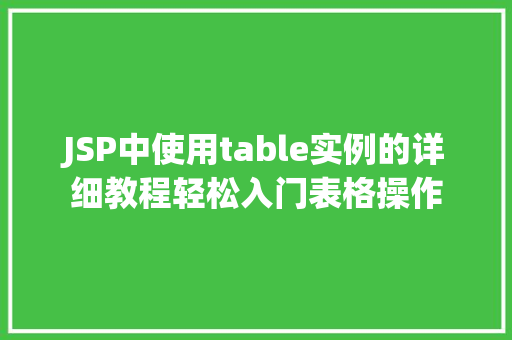JSP中使用table实例的详细教程轻松入门表格操作  第1张